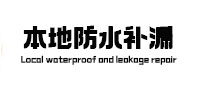 罗山本地防水补漏